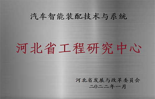 汽車智能裝配技術(shù)與系統(tǒng)河北省工程研究中心
