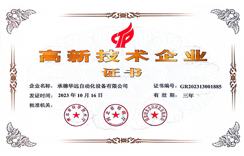 國家高新技術(shù)企業(yè)