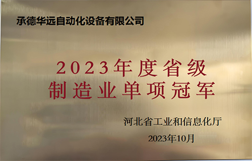 制造業(yè)單項冠軍企業(yè)