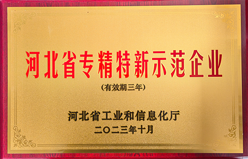 河北省專精特點(diǎn)示范企業(yè)